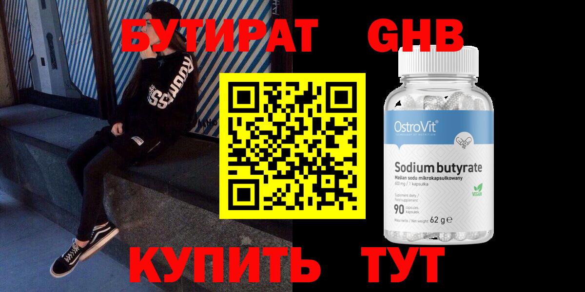Воткинск  БУТИРАТ 99%  Вход с VPN 